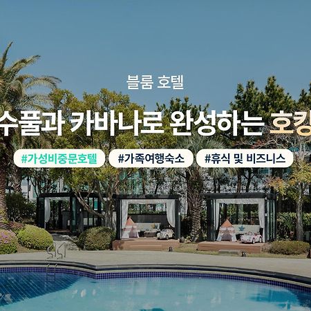 Bloom Hotel Jeju Exterior photo